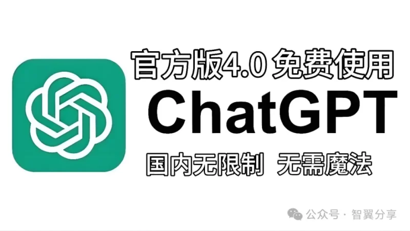 官方ChatGPT4.0免费使用，国内无限制，无需魔法！-智翼分享
