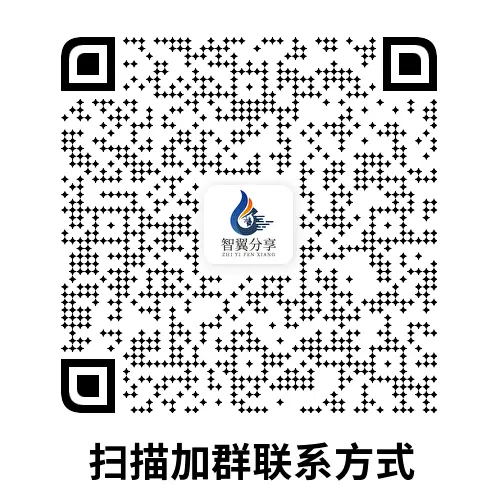 加群联系方式-智翼分享